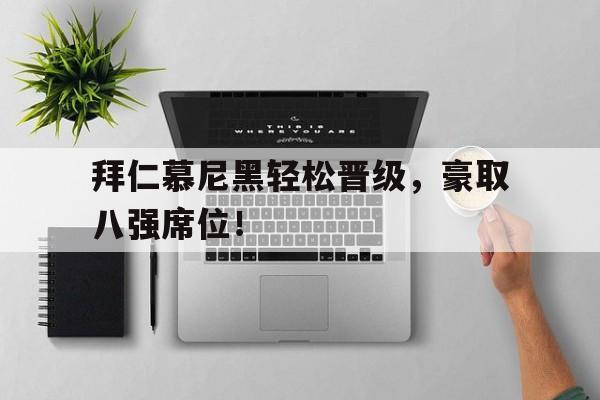 TIANBO体育-拜仁慕尼黑首发11人